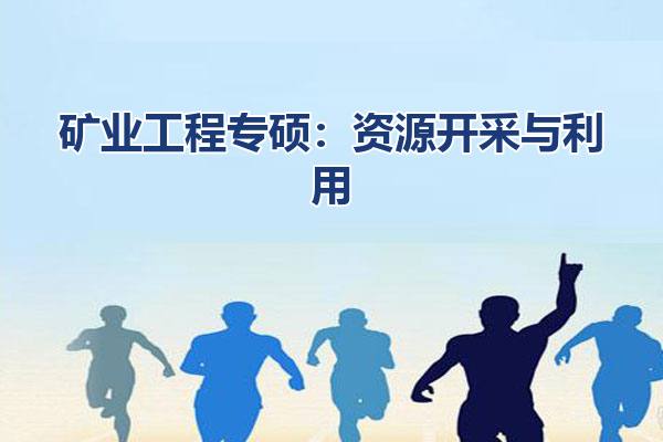 矿业工程专硕